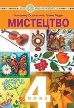 Обкладинка до підручника Мистецтво (Островський) 4 клас