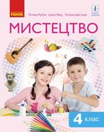 Обкладинка до підручника Мистецтво (Рубля) 4 клас