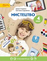 Обкладинка до підручника Мистецтво (Стеценко) 4 клас