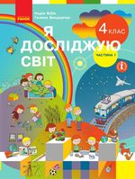 Обкладинка до підручника Я досліджую світ (Бібік, Бондарчук) 4 клас НУШ