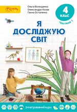 Обкладинка до підручника Я досліджую світ (Волощенко) 4 клас