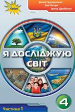 Обкладинка до підручника Я досліджую світ (Грущинська, Хитра, Дробязко) 4 клас