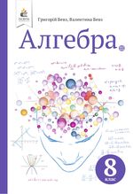 Обкладинка до підручника Алгебра (Бевз) 8 клас 2021, 2016