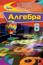 Обкладинка до підручника Алгебра (Тарасенкова) 8 клас 2021, 2016