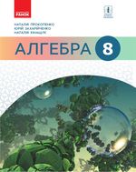 Обкладинка до підручника Алгебра (Прокопенко) 8 клас 2021