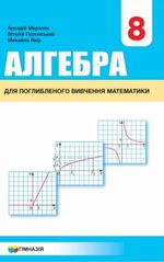 Обкладинка до підручника Алгебра (Мерзляк) 8 клас (Поглиблене вивчення) 2021, 2016