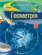 Обкладинка до підручника Геометрія (Бурда, Тарасенкова) 8 клас 2021, 2016