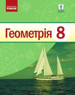 Обкладинка до підручника Геометрія (Єршова) 8 клас 2021
