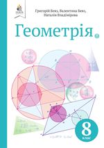Обкладинка до підручника Геометрія (Бевз, Владімірова) 8 клас 2021, 2016