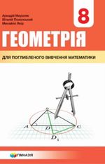 Обкладинка до підручника Геометрія з поглибленим вивченням (Мерзляк) 8 клас 2021, 2016