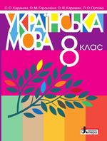 Обкладинка до підручника Українська мова (Караман) 8 клас 2021, 2016
