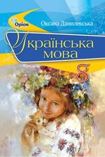 Обкладинка до підручника Українська мова (Данилевська) 8 клас 2021