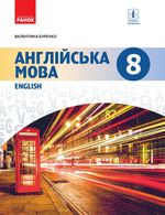 Обкладинка до підручника Англійська мова (Буренко) 8 клас 2021