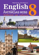 Обкладинка до підручника Англійська мова (Кучма, Морська) 8 клас