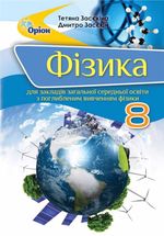 Обкладинка до підручника Фізика (Засєкіна) 8 клас Поглиблене вивчення 2021, 2016