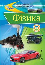 Обкладинка до підручника Фізика (Засєкіна) 8 клас 2021, 2016