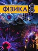 Обкладинка до підручника Фізика (Головко) 8 клас 2021, 2016