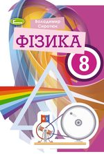 Обкладинка до підручника Фізика (Сиротюк) 8 клас 2021, 2016