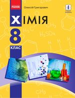 Обкладинка до підручника Хімія (Григорович) 8 клас 2021