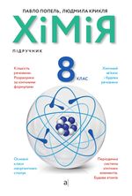 Обкладинка до підручника Хімія (Попель) 8 клас 2021, 2016