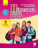 Обкладинка до підручника Німецька мова (Сотникова) 8 клас 8 рік 2021, 2016