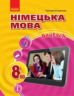 Обкладинка до підручника Німецька мова (Сотникова) 8 клас 4 рік 2021, 2016