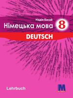 Обкладинка до підручника Німецька мова (Басай) 8 клас 2021, 2016