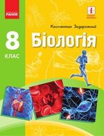 Обкладинка до підручника Біологія (Задорожний) 8 клас 2021