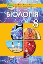 Обкладинка до підручника Біологія (Матяш) 8 клас 2021, 2016