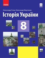Обкладинка до підручника Історія України (Гісем) 8 клас 2021