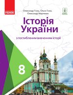 Обкладинка до підручника Історія України (Гісем) 8 клас Поглиблене 2021