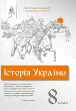 Обкладинка до підручника Історія України (Дудар) 8 клас 2021