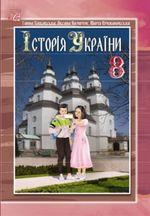 Обкладинка до підручника Історія України (Хлібовська, Наумчук, Крижановська) 8 клас 2021