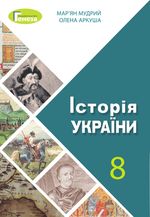 Обкладинка до підручника Історія України (Мудрий, Аркуша) 8 клас 2021