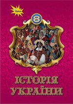 Обкладинка до підручника Історія України (Щупак) 8 клас 2021