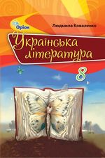 Обкладинка до підручника Українська література (Коваленко) 8 клас 2021, 2016