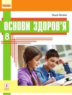 Обкладинка до підручника Основи здоров‘я (Тагліна) 8 клас 2021