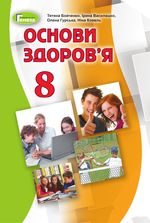 Обкладинка до підручника Основи здоров‘я (Бойченко, Василашко, Гурська) 8 клас 2021, 2016