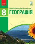 Обкладинка до підручника Географія (Довгань, Стадник) 8 клас 2021
