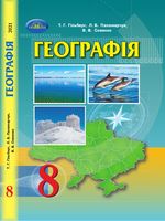 Обкладинка до підручника Географія (Гільберг, Паламарчук, Совенко) 8 клас 2021, 2016