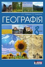 Обкладинка до підручника Географія (Коберник) 8 клас 2021, 2016