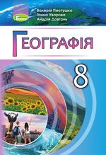 Обкладинка до підручника Географія (Пестушко) 8 клас 2021, 2016