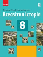 Обкладинка до підручника Всесвітня Історія (Гісем) 8 клас 2021
