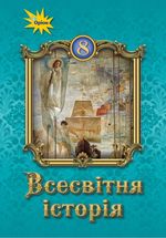 Обкладинка до підручника Всесвітня історія (Щупак) 8 клас 2021