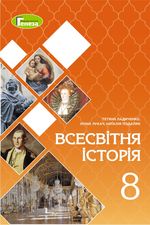 Обкладинка до підручника Всесвітня історія (Ладиченко, Лукач, Подаляк) 8 клас 2021, 2016