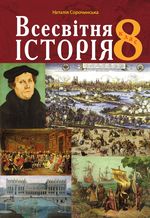 Обкладинка до підручника Всесвітня історія (Сорочинська) 8 клас 2021, 2016