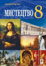 Обкладинка до підручника Мистецтво (Кондратова) 8 клас 2016, 2021
