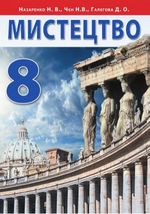 Обкладинка до підручника Мистецтво (Назаренко) 8 клас 2016, 2021