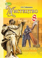 Обкладинка до підручника Мистецтво (Гайдамака) 8 клас 2016, 2021
