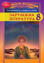 Обкладинка до підручника Зарубіжна література (Ніколенко, Зуєнко, Стороха) 8 клас 2021, 2016